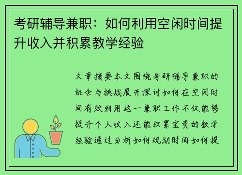 考研辅导兼职：如何利用空闲时间提升收入并积累教学经验