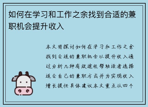 如何在学习和工作之余找到合适的兼职机会提升收入