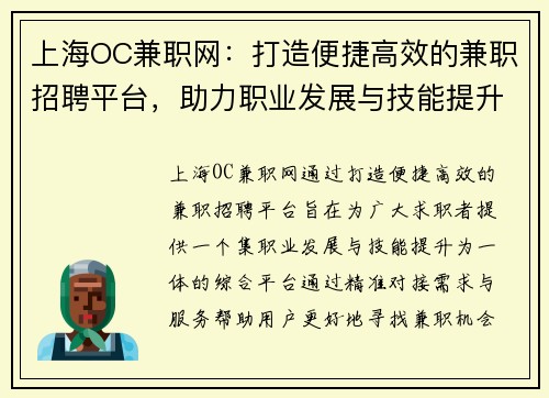 上海OC兼职网：打造便捷高效的兼职招聘平台，助力职业发展与技能提升