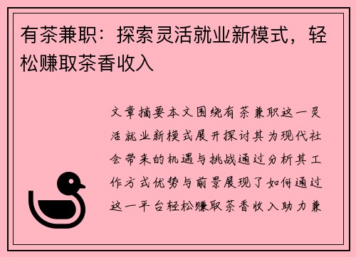 有茶兼职：探索灵活就业新模式，轻松赚取茶香收入