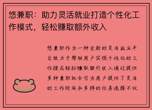 悠兼职：助力灵活就业打造个性化工作模式，轻松赚取额外收入