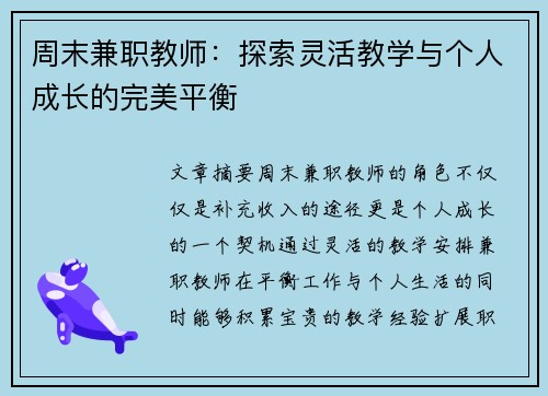 周末兼职教师：探索灵活教学与个人成长的完美平衡