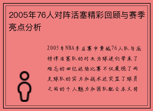 2005年76人对阵活塞精彩回顾与赛季亮点分析
