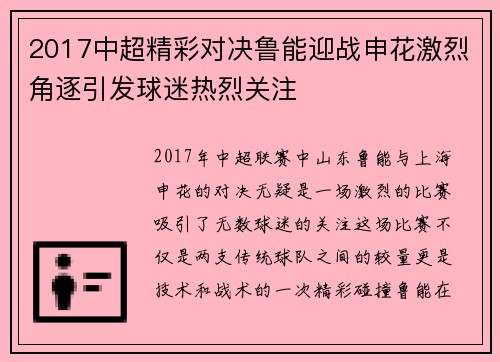 2017中超精彩对决鲁能迎战申花激烈角逐引发球迷热烈关注