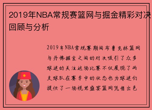 2019年NBA常规赛篮网与掘金精彩对决回顾与分析