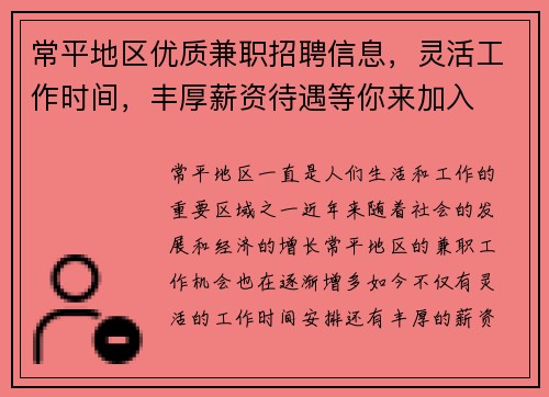 常平地区优质兼职招聘信息，灵活工作时间，丰厚薪资待遇等你来加入