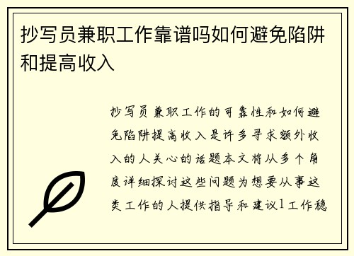抄写员兼职工作靠谱吗如何避免陷阱和提高收入