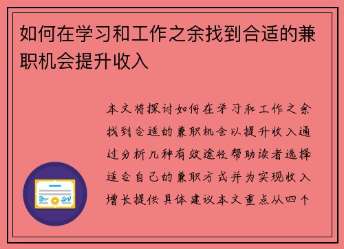 如何在学习和工作之余找到合适的兼职机会提升收入