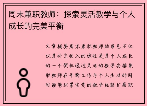 周末兼职教师：探索灵活教学与个人成长的完美平衡