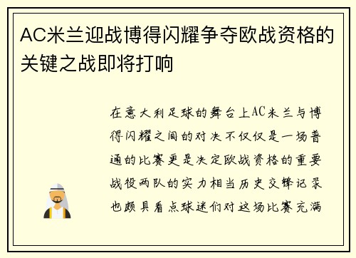 AC米兰迎战博得闪耀争夺欧战资格的关键之战即将打响