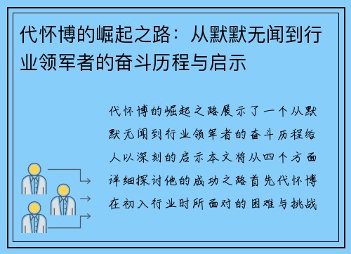 代怀博的崛起之路：从默默无闻到行业领军者的奋斗历程与启示