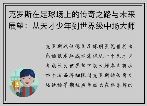 克罗斯在足球场上的传奇之路与未来展望：从天才少年到世界级中场大师