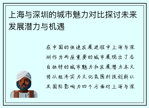上海与深圳的城市魅力对比探讨未来发展潜力与机遇