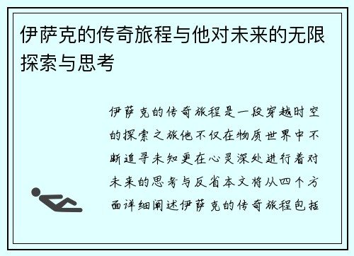 伊萨克的传奇旅程与他对未来的无限探索与思考