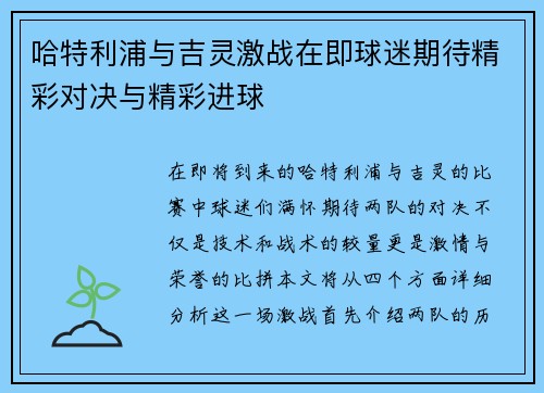 哈特利浦与吉灵激战在即球迷期待精彩对决与精彩进球