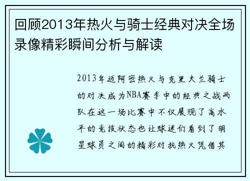回顾2013年热火与骑士经典对决全场录像精彩瞬间分析与解读