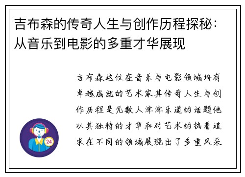 吉布森的传奇人生与创作历程探秘：从音乐到电影的多重才华展现