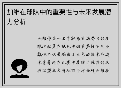 加维在球队中的重要性与未来发展潜力分析
