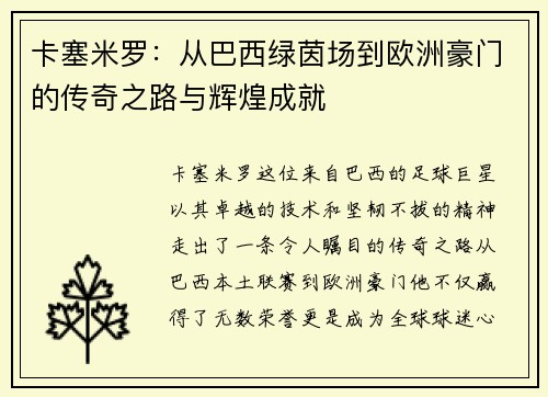 卡塞米罗：从巴西绿茵场到欧洲豪门的传奇之路与辉煌成就
