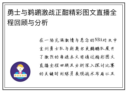 勇士与鹈鹕激战正酣精彩图文直播全程回顾与分析