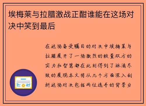 埃梅莱与拉腊激战正酣谁能在这场对决中笑到最后