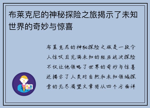 布莱克尼的神秘探险之旅揭示了未知世界的奇妙与惊喜