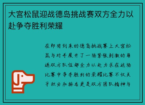 大宫松鼠迎战德岛挑战赛双方全力以赴争夺胜利荣耀
