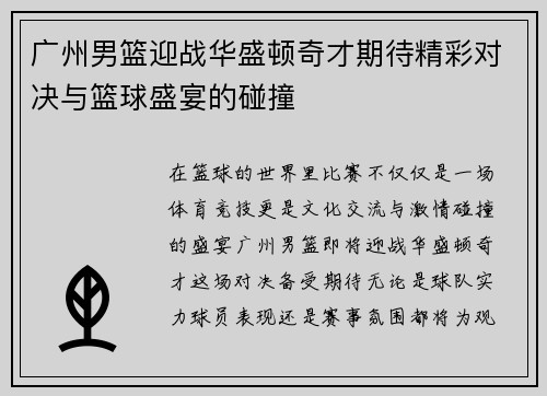 广州男篮迎战华盛顿奇才期待精彩对决与篮球盛宴的碰撞