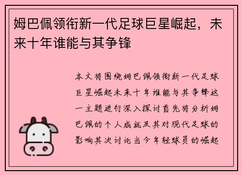 姆巴佩领衔新一代足球巨星崛起，未来十年谁能与其争锋