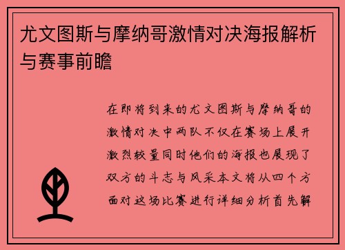 尤文图斯与摩纳哥激情对决海报解析与赛事前瞻