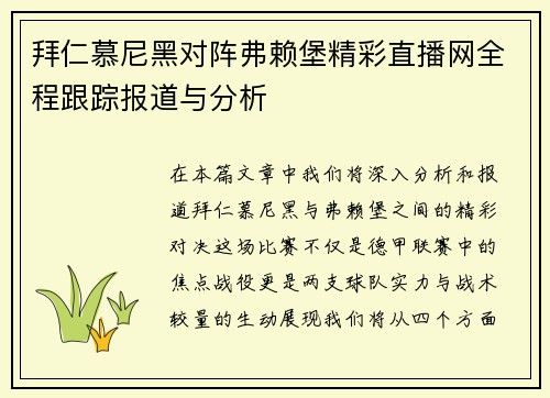 拜仁慕尼黑对阵弗赖堡精彩直播网全程跟踪报道与分析