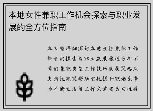 本地女性兼职工作机会探索与职业发展的全方位指南