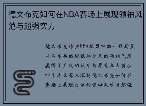 德文布克如何在NBA赛场上展现领袖风范与超强实力