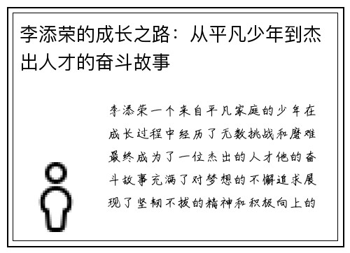 李添荣的成长之路：从平凡少年到杰出人才的奋斗故事