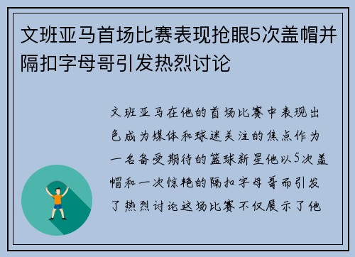 文班亚马首场比赛表现抢眼5次盖帽并隔扣字母哥引发热烈讨论