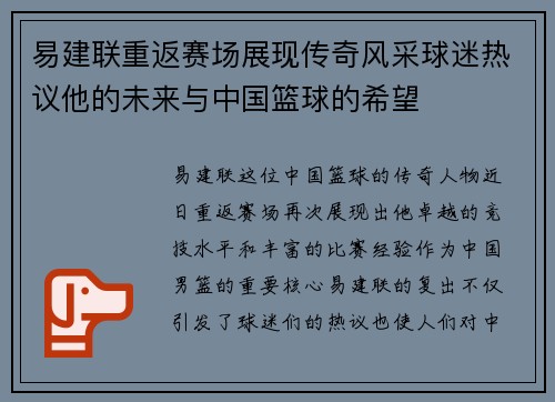 易建联重返赛场展现传奇风采球迷热议他的未来与中国篮球的希望