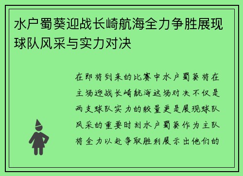 水户蜀葵迎战长崎航海全力争胜展现球队风采与实力对决