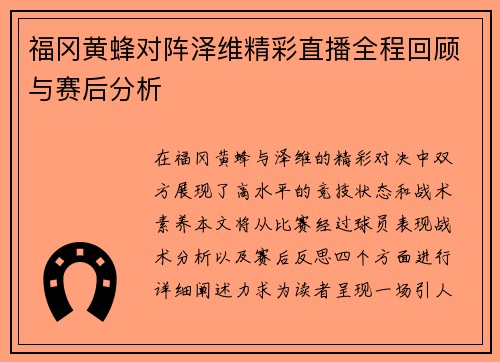 福冈黄蜂对阵泽维精彩直播全程回顾与赛后分析