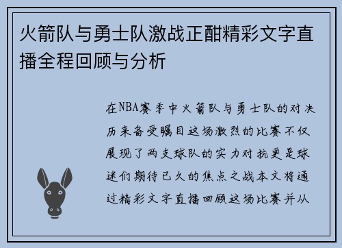 火箭队与勇士队激战正酣精彩文字直播全程回顾与分析