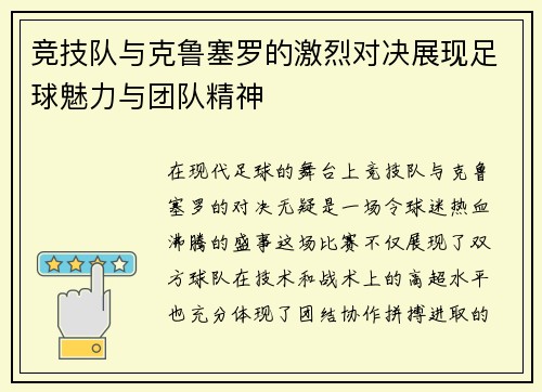 竞技队与克鲁塞罗的激烈对决展现足球魅力与团队精神