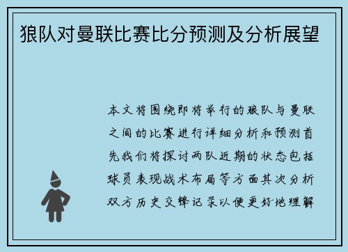 狼队对曼联比赛比分预测及分析展望