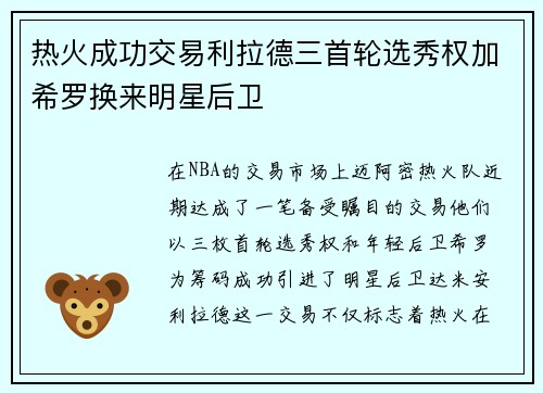 热火成功交易利拉德三首轮选秀权加希罗换来明星后卫