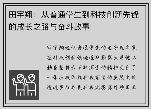 田宇翔：从普通学生到科技创新先锋的成长之路与奋斗故事