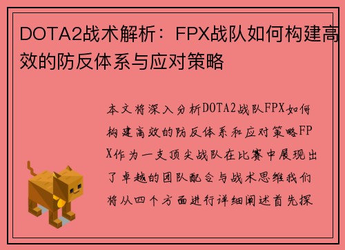 DOTA2战术解析：FPX战队如何构建高效的防反体系与应对策略