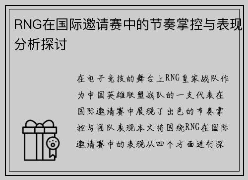 RNG在国际邀请赛中的节奏掌控与表现分析探讨
