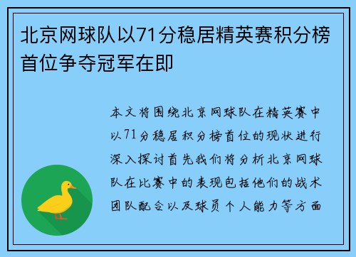 北京网球队以71分稳居精英赛积分榜首位争夺冠军在即