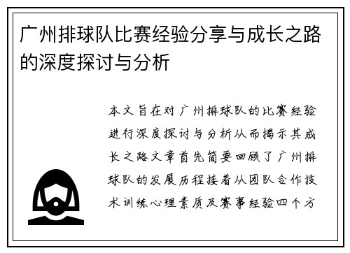广州排球队比赛经验分享与成长之路的深度探讨与分析