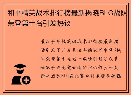 和平精英战术排行榜最新揭晓BLG战队荣登第十名引发热议