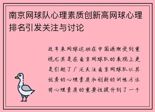 南京网球队心理素质创新高网球心理排名引发关注与讨论