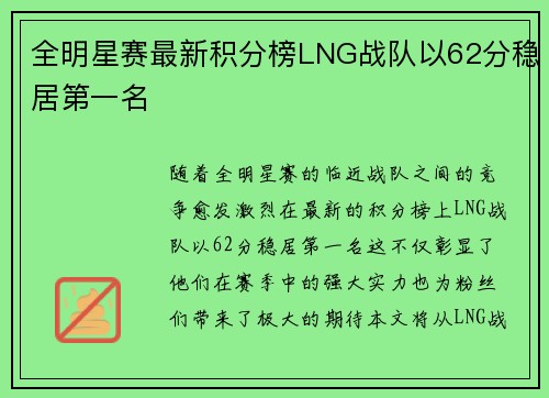 全明星赛最新积分榜LNG战队以62分稳居第一名